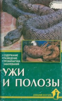 cover of the book Ужи и полозы