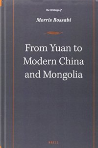 cover of the book From Yuan to Modern China and Mongolia: The Writings of Morris Rossabi