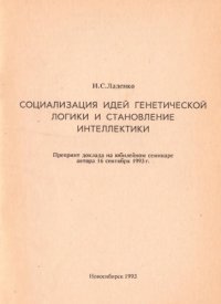 cover of the book Социализация идей генетической логики и становление интеллектики