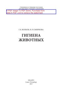 cover of the book Гигиена животных