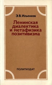 cover of the book Ленинская диалектика и метафизика позитивизма