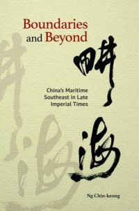 cover of the book Boundaries and Beyond: China’s Maritime Southeast in Late Imperial Times