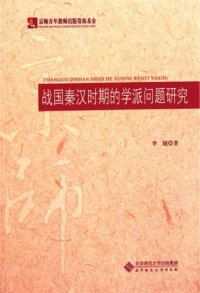 cover of the book 战国秦汉时期的学派问题研究