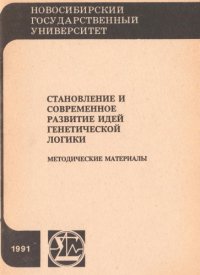 cover of the book Становление и современное развитие идей генетической логики