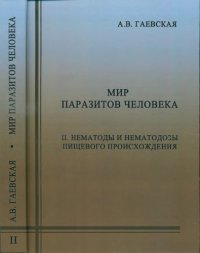 cover of the book Мир паразитов человека. Т.2. Нематоды и нематодозы пищевого происхождения