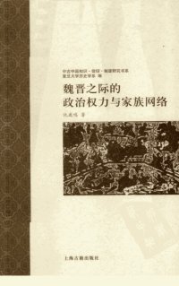 cover of the book 魏晋之际的政治权力与家族网络