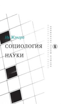 cover of the book Социология науки