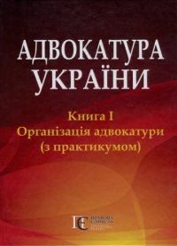 cover of the book Адвокатура України: Книга 1. Організація адвокатури (з практикумом) : підручник у двох книгах