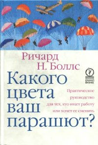 cover of the book Какого цвета ваш парашют?