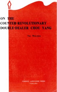 cover of the book On the Counter-Revolutionary Double-Dealer Chou Yang