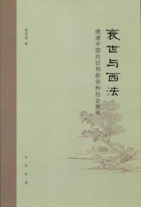 cover of the book 衰世与西法：晚清中国的旧邦新命和社会脫榫