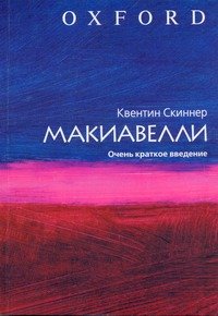 cover of the book Макиавелли. Очень краткое введение