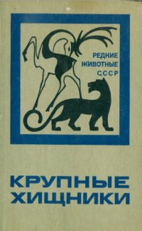 cover of the book Редкие животные СССР. Крупные хищники