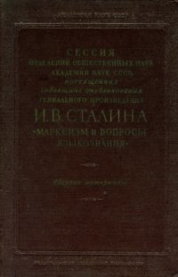 cover of the book Сессия отделений ОН Академии Наук СССР, посвященная годовщине опубликования гениального произведения И.В. Сталина ’Марксизм и вопросы языкознания’