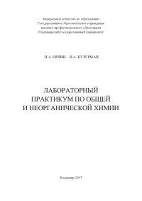 cover of the book Лабораторный практикум по общей и неорганической химии