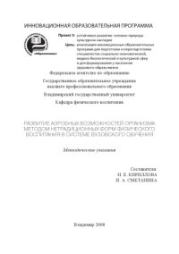 cover of the book Развитие аэробных возможностей организма методом нетрадиционных форм физического воспитания в системе вузовского обучения: методические указания