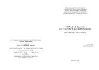 cover of the book Курсовые работы по теоретической механике: методика их выполнения