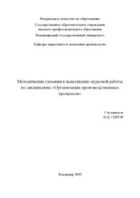 cover of the book Методические указания к выполнению курсовой работы по дисциплине "Организация производственных процессов"