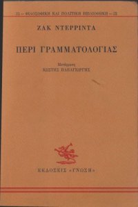 cover of the book Περί Γραμματολογίας