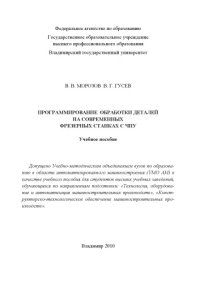 cover of the book Программирование обработки деталей на современных фрезерных станках с ЧПУ : учебное пособие для вузов по направлениям "Технология, оборудование и автоматизация машиностроительных производств", "Конструкторско-технологическое обеспечение машиностроительных