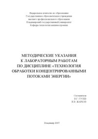 cover of the book Методические указания к лабораторным работам по дисциплине «Технология обработки концентрированными потоками энергии»