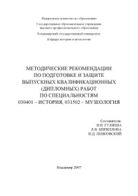 cover of the book Методические рекомендации по подготовке и защите выпускных квалификационных (дипломных) работ по специальностям 030401 – История, 031502 – Музеология