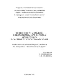 cover of the book Особенности методики оздоровительного фитнеса для девушек в системе вузовского обучения: методические рекомендации к занятиям по дисциплине "Физическая культура"