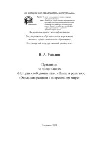 cover of the book Практикум по дисциплинам «История свободомыслия», «Наука и религия», «Эволюция религии в современном мире»