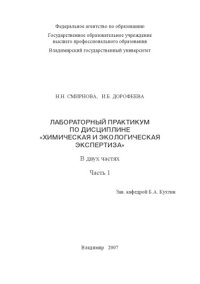 cover of the book Лабораторный практикум по дисциплине "Химическая и экологическая экспертиза": в 2 ч. Ч. 1