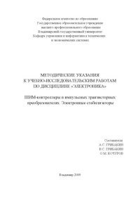 cover of the book Методические указания к учебно-исследовательским работам по дисциплине «Электроника». ШИМ-контроллеры в импульсных транзисторных преобразователях. Электронные стабилизаторы