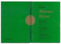 cover of the book Жасыл Кітап