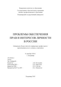 cover of the book Проблемы обеспечения прав и интересов личности в России : материалы Всероссийской конференции профессорско-преподавательского состава и студентов. 16 декабря 2004 года. г. Владимир.