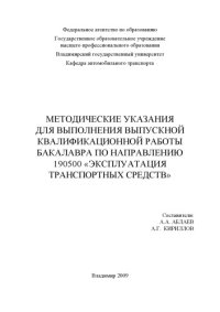 cover of the book Методические указания для выполнения выпускной квалификационной работы бакалавра по направлению 190500 «Эксплуатация транспортных средств»