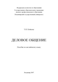 cover of the book Деловое общение: пособие по английскому языку