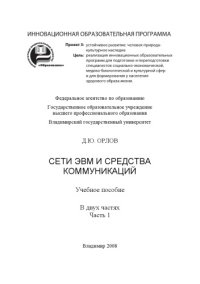 cover of the book Сети  ЭВМ  и  средства  коммуникаций: учебное пособие: в 2 ч. Ч. 1