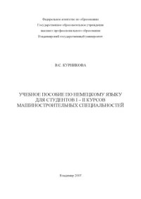 cover of the book Учебное пособие по немецкому языку для студентов 1 – 2 курсов машиностроительных специальностей