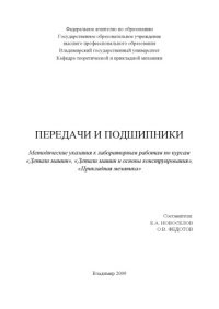 cover of the book Передачи и подшипники : методические указания к лабораторным работам по курсам «Детали машин», «Детали машин и основы конструирования», «Прикладная механика».