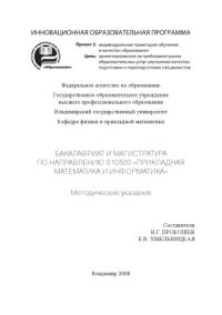 cover of the book Бакалавриат и магистратура по направлению 010500 «Прикладная математика и информатика»: методические указания