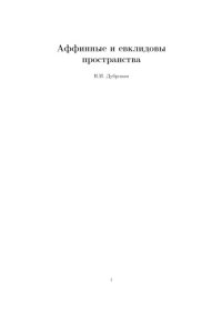 cover of the book Аффинные и Евклидовы пространства : учебное пособие.