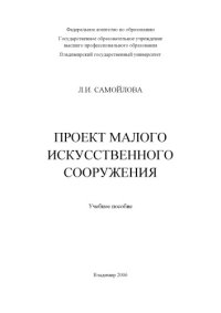 cover of the book Проект малого искусственного сооружения: учебное пособие