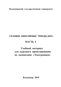 cover of the book Силовые биполярные триоды (БПТ): Ч. 1: учебный материал для курсового проектирования по дисциплине «Электроника»