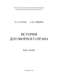 cover of the book История договорного права : курс лекций.