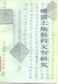 cover of the book 明清土地契约文书研究