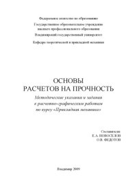 cover of the book Основы расчетов на прочность : методические указания и задания к расчетно-графическим работам по курсу «Прикладная механика».