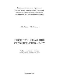 cover of the book Институциональное строительство – ВлГУ: учебное пособие по обучению устной речи на английском языке