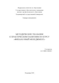 cover of the book Методические указания к практическим занятиям по курсу «Финансовый менеджмент».