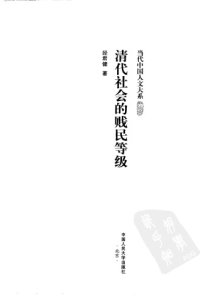 cover of the book 清代社会的贱民等级