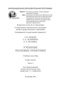 cover of the book Учебные полевые практики: учебное пособие: в 2 ч. Ч. 2