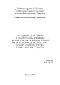 cover of the book Методические указания к практическим занятиям по теме "Организация выполнения заказов, производства опытного образца (опытной партии), нового изделия (товара)"