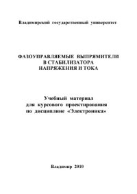 cover of the book Фазоуправляемые выпрямители в стабилизаторах напряжения и тока: учебный материал для курсового проектирования по дисциплине «Электроника»